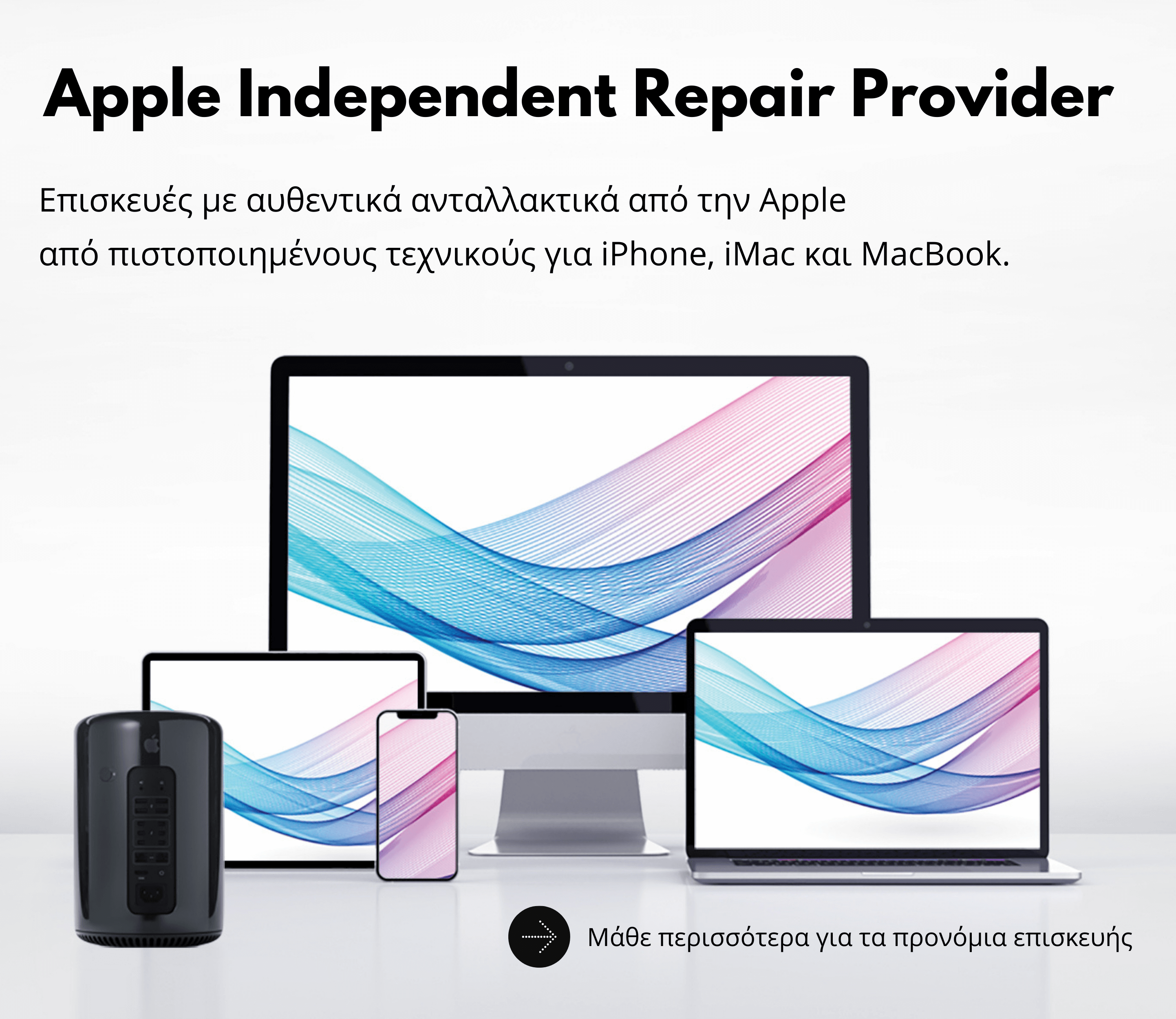 ανεξάρτητος συνεργάτης επισκευών apple